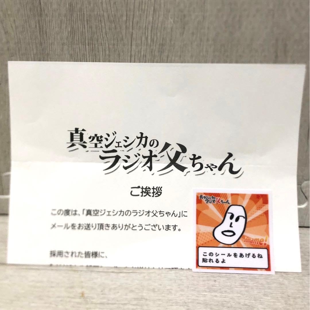 Amazon.co.jp: 真空ジェシカのラジオ父ちゃん ラジ父 韻豆ステッカー